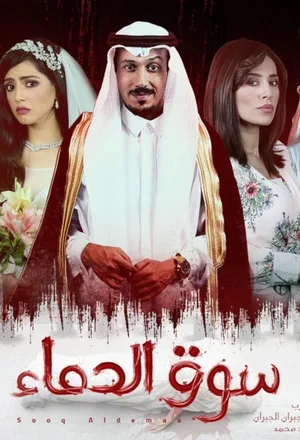 Souq Aldemaa poster