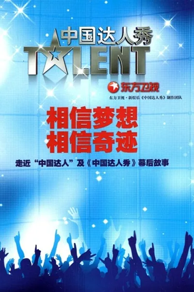 China's Got Talent poster