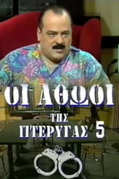 Oi athooi tis pterygas 5 poster
