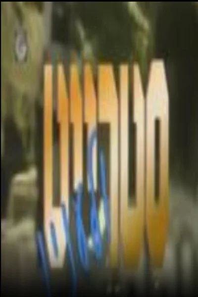 Straight Ve-La'inyan poster