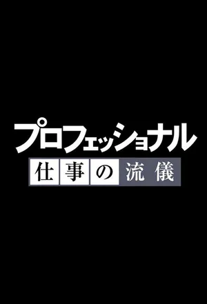 Professional: Shigoto no ryûgi poster
