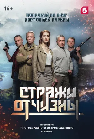 Strazhi Otchizny poster