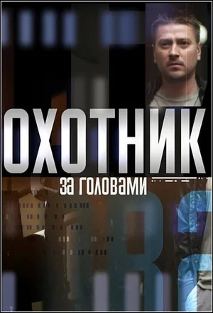 Okhotnik za golovami poster