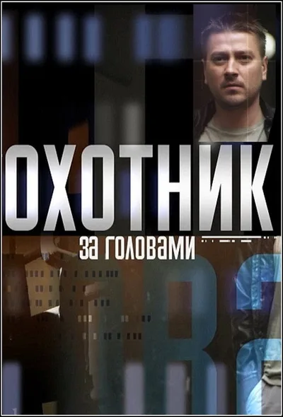Okhotnik za golovami poster