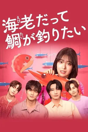 Ebi datte Tai ga Tsuritai poster