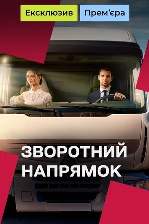Zvorotnii napriamok poster