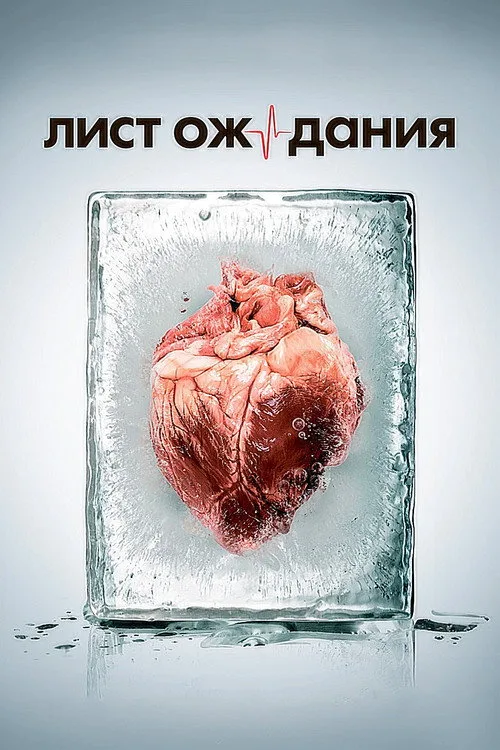 List ozhidaniya poster