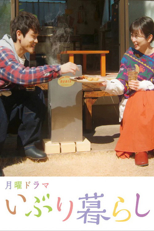 Iburi gurashi poster