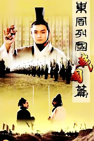 Dong Zhou lie guo. Zhan guo pian poster