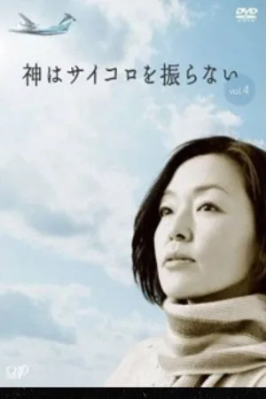 Kami wa saikoro wo furanai: Kimi wo wasurenai poster