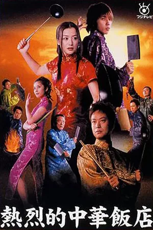 Netsuretsu teki chuuka hanten poster