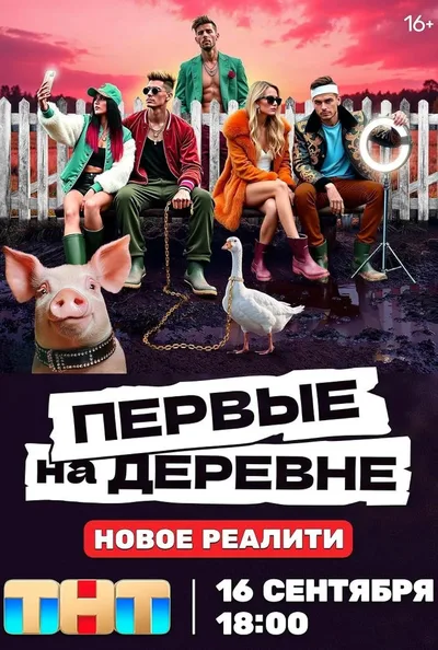 Pervye na derevne poster