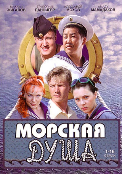 Morskaya dusha poster