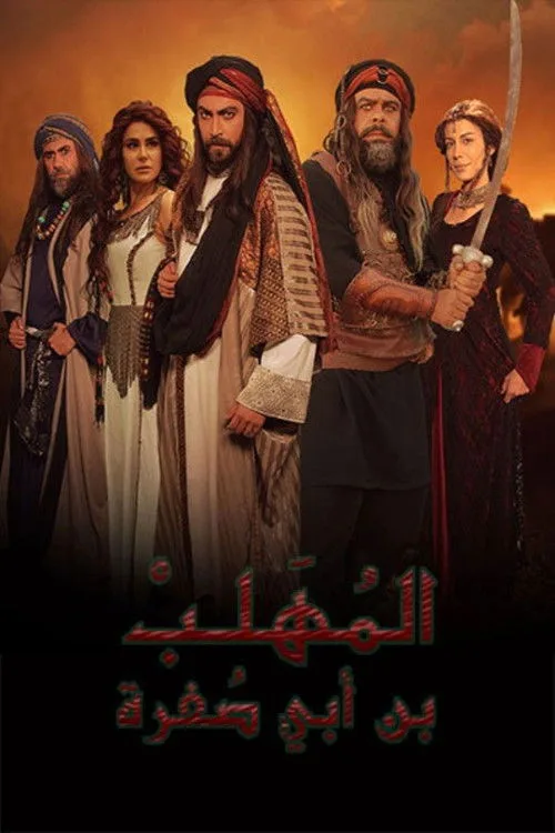 Al-Mohallab poster