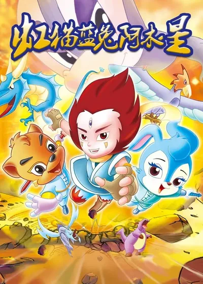 Hongmao and Lantu Side Story: A-Mu poster