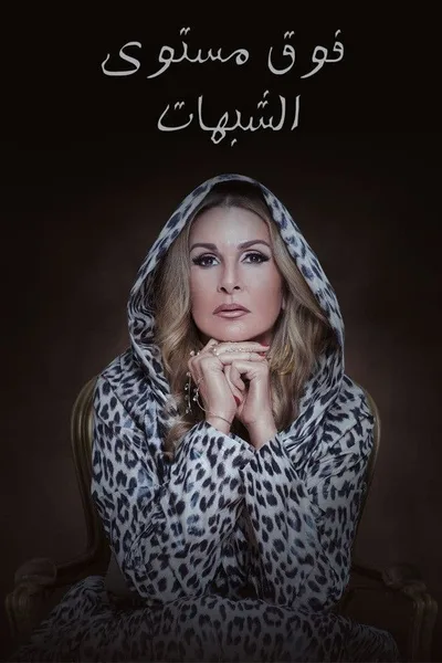 Foq Mostawa El Shobohat poster