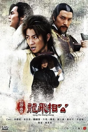 Long fei xiang gong poster