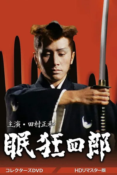 Nemuri Kyôshirô poster