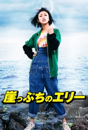 Gakeppuchi no Eri - Kono yo de ichiban daiji na 'Kane' no hanashi poster