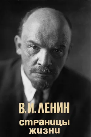 V.I. Lenin. Stranitsy zhizni poster
