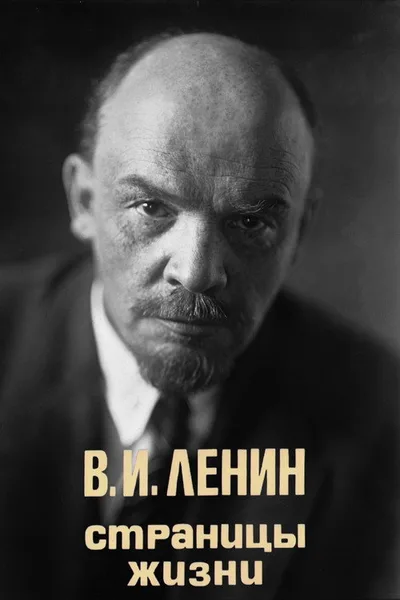 V.I. Lenin. Stranitsy zhizni poster
