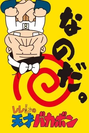 ReReRe no tensai Bakabon poster