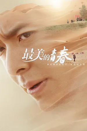 Zui mei de qing chun poster