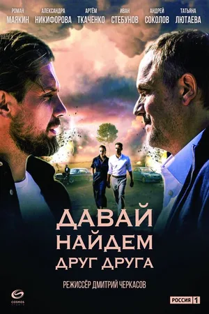 Davay naydom drug druga poster