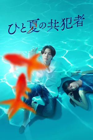 Hito-Natsu no Kyôhan-sha poster