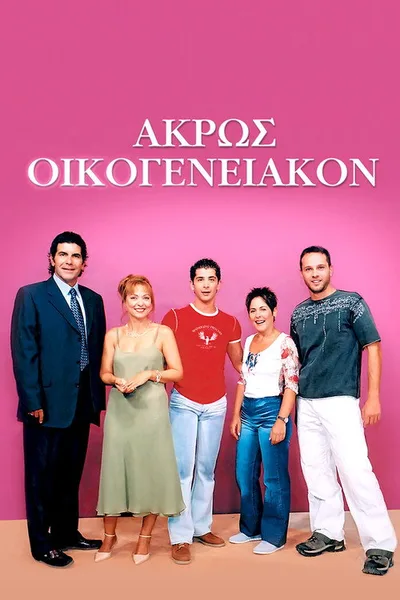 Akros oikogeneiakon poster