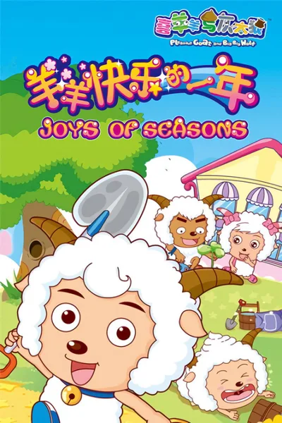 Pleasant Goat and Big Big Wolf: Joys of Seasons poster