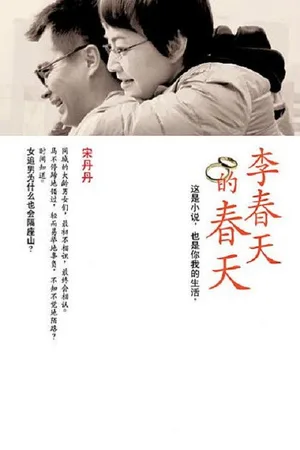Li chun tian de chun tian poster