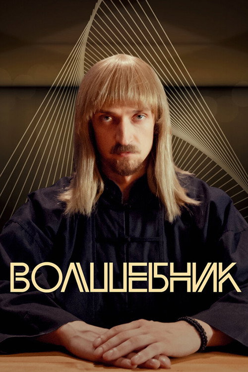 Volshebnik poster
