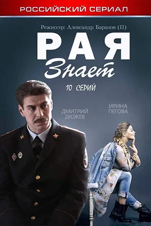 Raya znaet poster