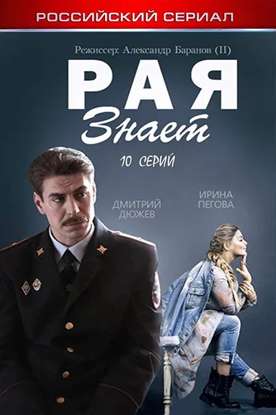 Raya znaet poster