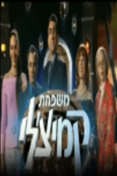 Mishpachat Kamichli poster