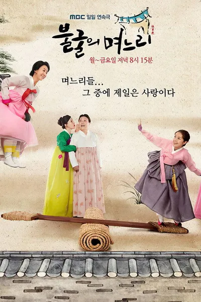 Indomitable Daughters-in-Law poster