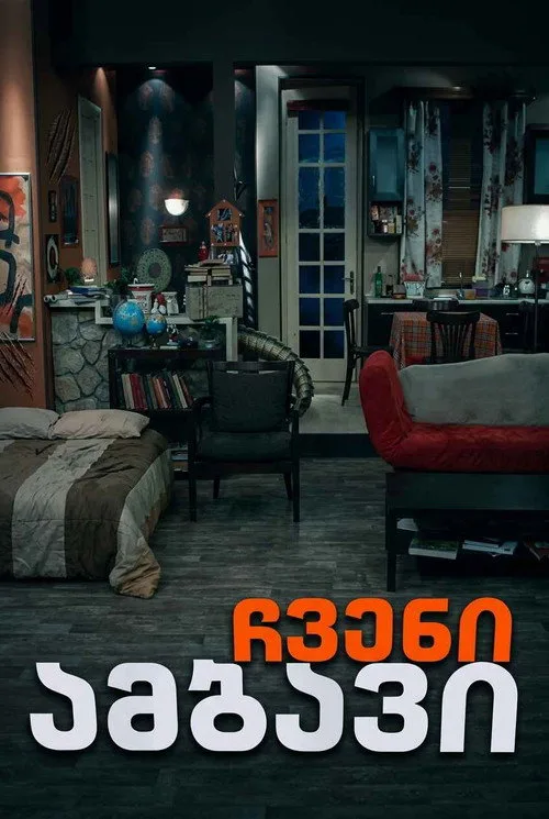 Chveni ambavi poster