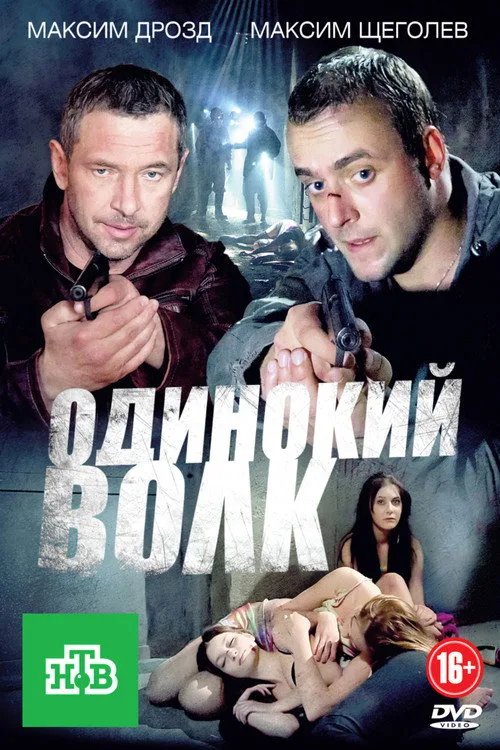 Odinokiy volk poster