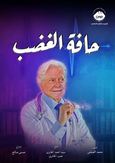 Hafet El Ghadab poster