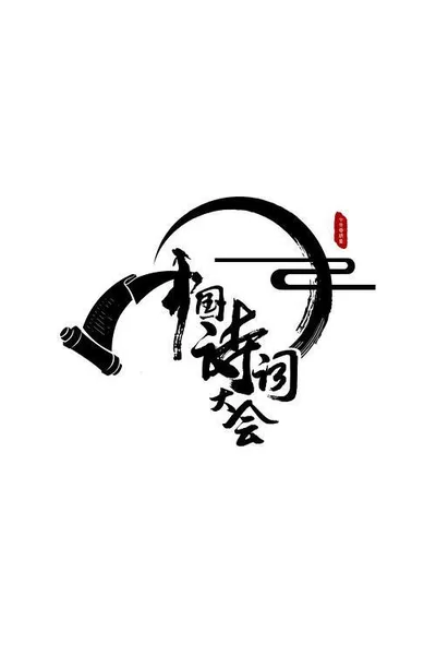 Zhong Guo Shi Ci Da Hui poster