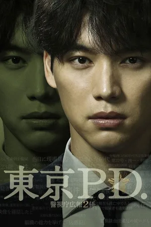 Tokyo P.D. Keishi-chô Kôhô 2gakari poster