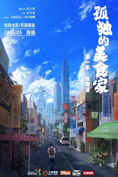 Lonely Gourmet poster