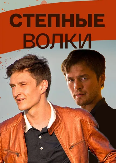 Stepnye volki poster