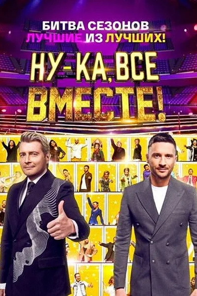 Nu-ka, vse vmeste! Bitva sezonov poster