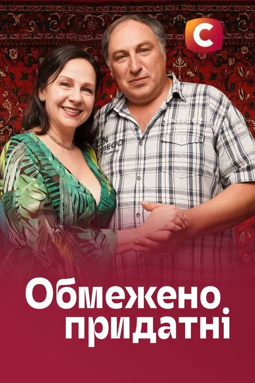 Obmezheno prydatni poster