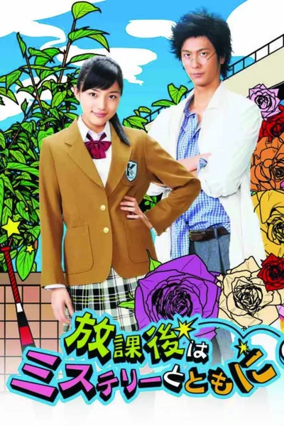 Hôkago wa mystery to tomoni poster