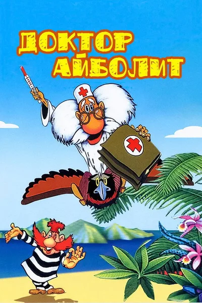 Dr. Aibolit poster
