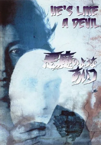 Akuma no youna aitsu poster