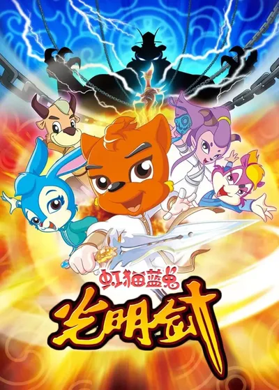 Hongmao and Lantu: Sword of Light poster